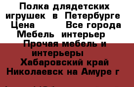 Полка длядетских игрушек  в  Петербурге › Цена ­ 250 - Все города Мебель, интерьер » Прочая мебель и интерьеры   . Хабаровский край,Николаевск-на-Амуре г.